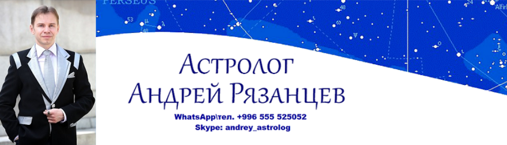 Астролог Андрей Рязанцев
